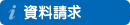 お問い合わせ-資料請求