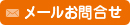 メールお問合せ