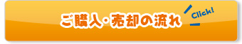 ご購入・売却の流れ