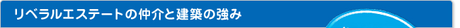 リベラルエステートの仲介と建築の強み