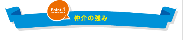 仲介の強み