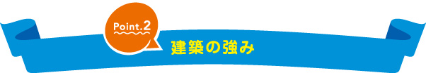 建築の強み