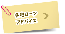 住宅ローンアドバイス