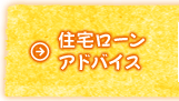 住宅ローンアドバイス