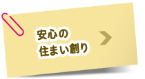 安心の住まい創り