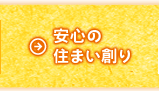 安心の住まい創り