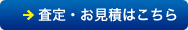 見積もり依頼へ