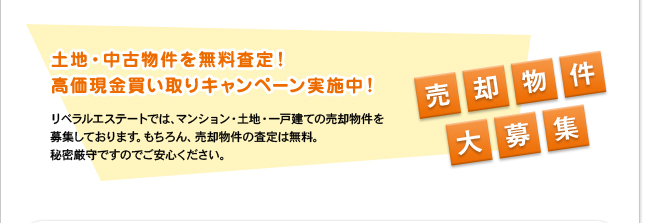 土地・中古物件を無料査定！高価現金買取キャンペーン実施中！