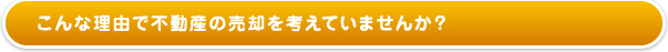 こんな理由で不動産の売却を考えていませんか？