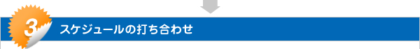 スケジュールの打ち合わせ