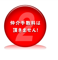 仲介手数料は頂きません！