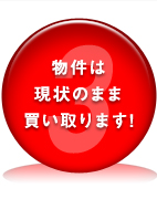 物件は現状のまま買い取ります！