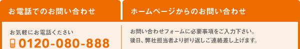 お電話でのお問い合せ・ホームページからのお問い合せ