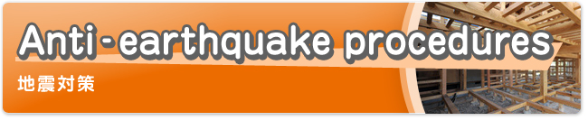 Earthquake measures 地震対策