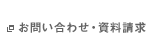 お問い合わせ・資料請求