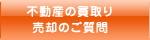 不動産の買取・売却のご質問