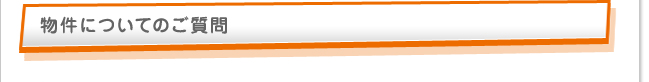 物件についてのご質問