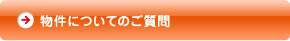 物件についてのご質問