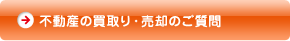 不動産の買取り・売却のご質問