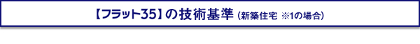 【フラット35】の技術基準（新築住宅　※1　の場合）