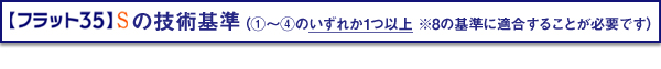 【フラット35】Sの技術基準（1〜4のいずれか1つ以上　※8の基準に適合することが必要です。）