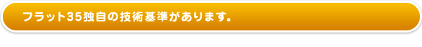 フラット35独自の技術基準があります。