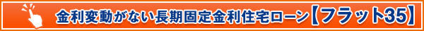 金利変動のない長期固定金利住宅ローン【フラット35】