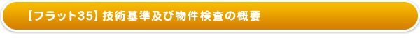 【フラット35】技術基準及び物件検査の概要