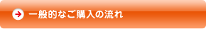 一般的なご購入の流れ