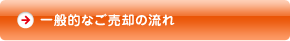 一般的なご売却の流れ