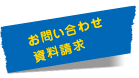 お問い合わせ　資料請求