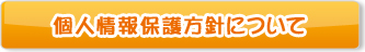 個人情報保護法について