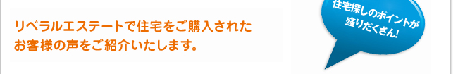 リベラルエステートで住宅を建てられた、お客様の声を掲載させていただいております。