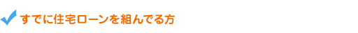 すでに住宅ローンを組んでる方