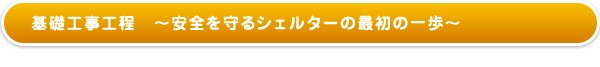 基礎工事工程〜安全を守るシェルターの最初の一歩〜