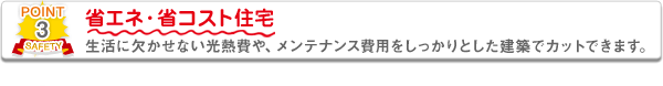 省エネ・省コスト