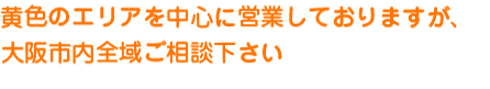 大阪市内全域ご相談下さい