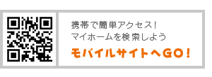 携帯で簡単アクセス