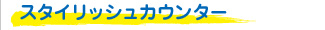 スタイリッシュカウンター