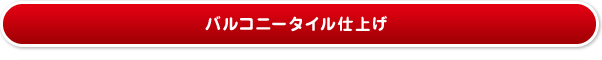 バルコニータイル仕上げ