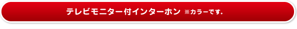 テレビモニター付インターホン