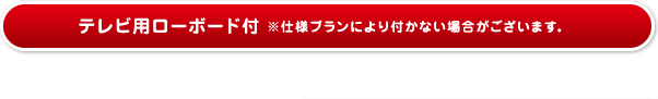 テレビ用ローボード付