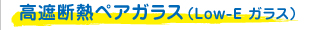 高遮断熱ペアガラス