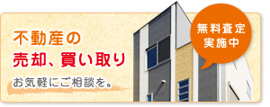 不動産の売却、買取