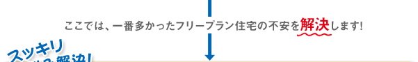 ここでは一番多かったフリープラン住宅の不安を解決します!