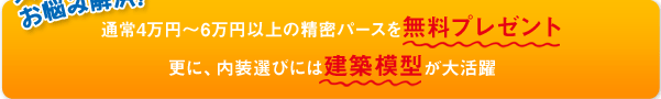 精密パースを無料プレゼント!!　内装選びには建築模型が大活躍