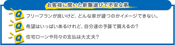 お客様に聞いた新築選びで不安な事