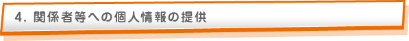 関係者等への個人情報の提供