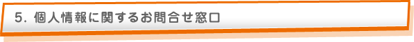 個人情報に関するお問い合せ窓口