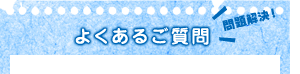 よくあるご質問